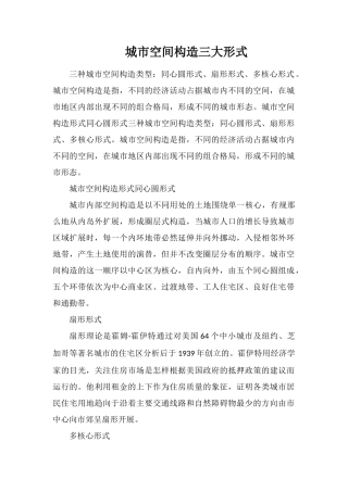 城市空间结构三大模式