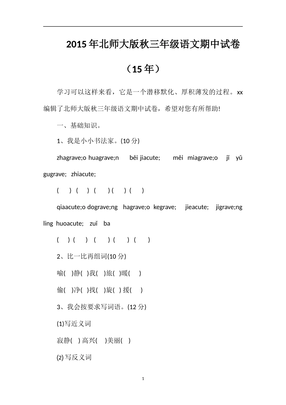 北师大版秋三年级语文期中试卷（）_第1页