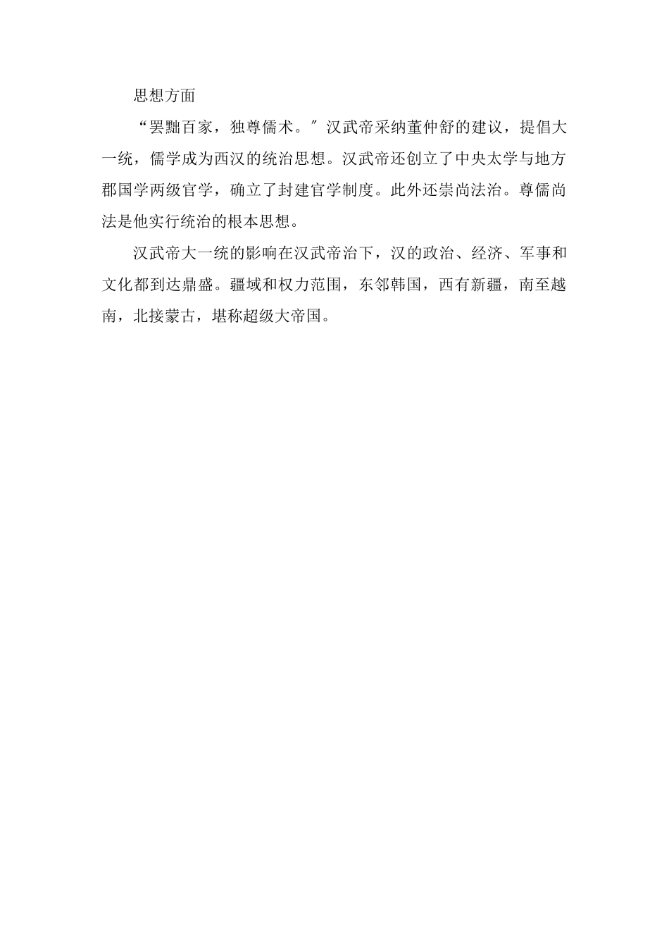 汉武帝大一统的措施和影响_第2页