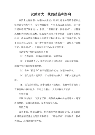 汉武帝大一统的措施和影响