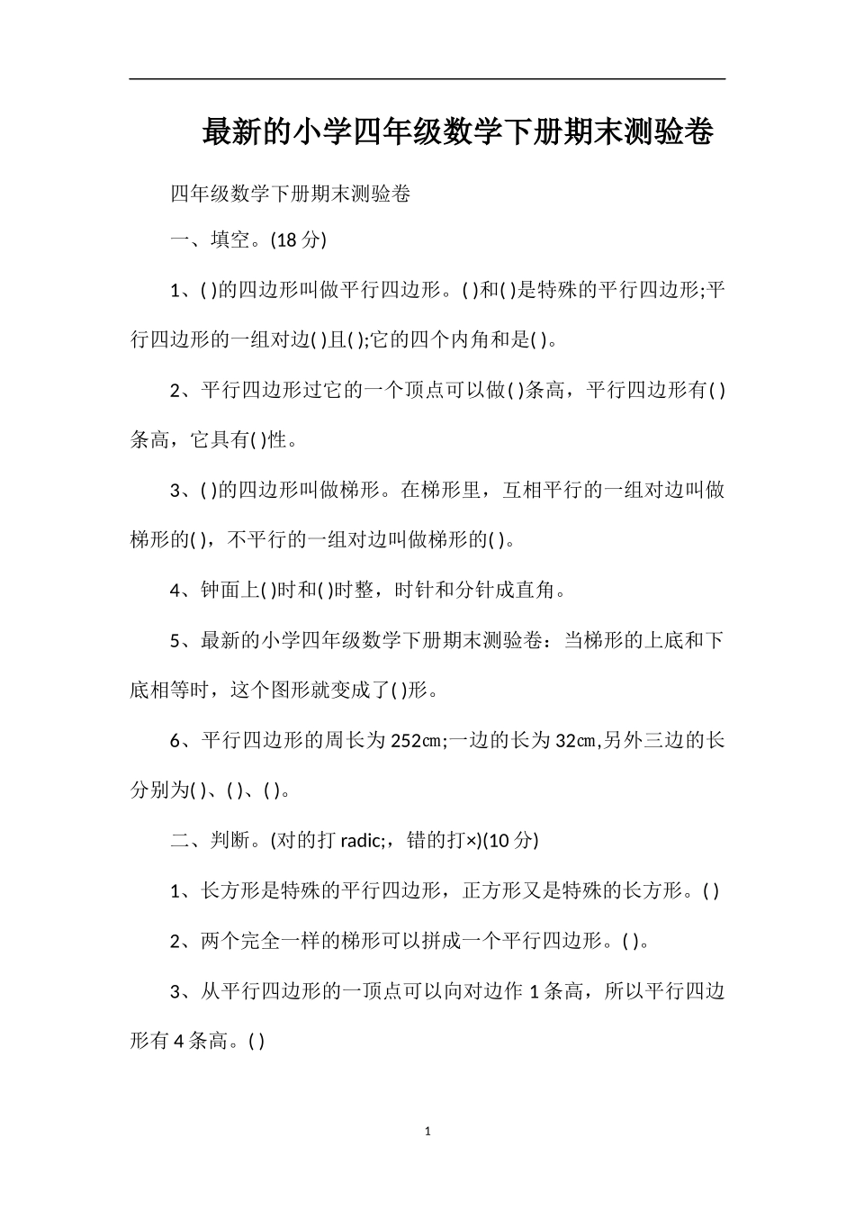 的小学四年级数学下册期末测验卷_第1页