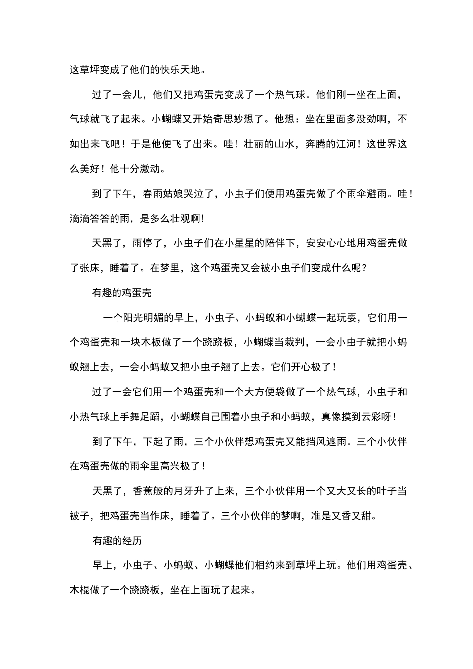 小虫子蚂蚁蝴蝶鸡蛋壳二年级写话_第3页