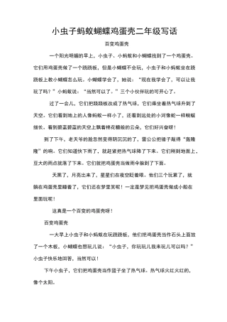 小虫子蚂蚁蝴蝶鸡蛋壳二年级写话