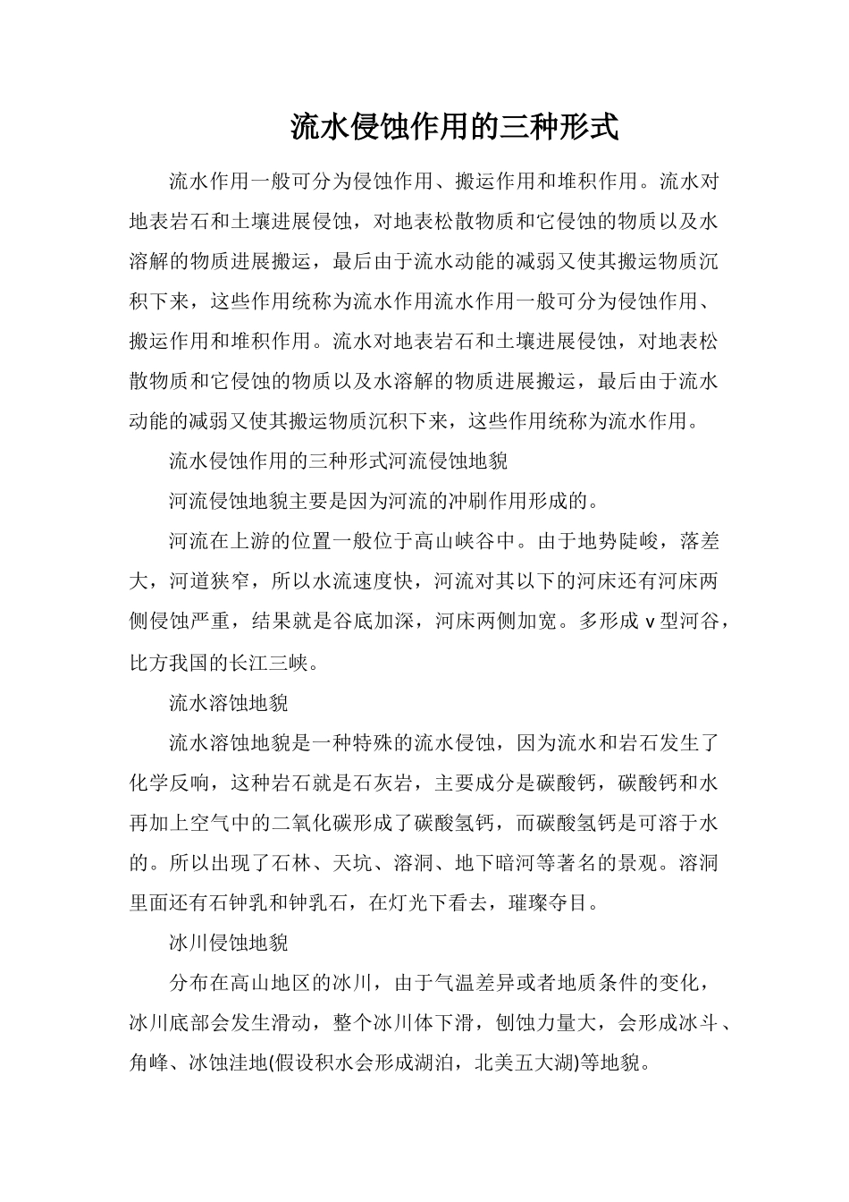 流水侵蚀作用的三种形式_第1页