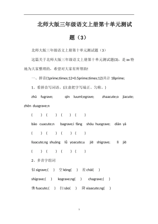北师大版三年级语文上册第十单元测试题（3）