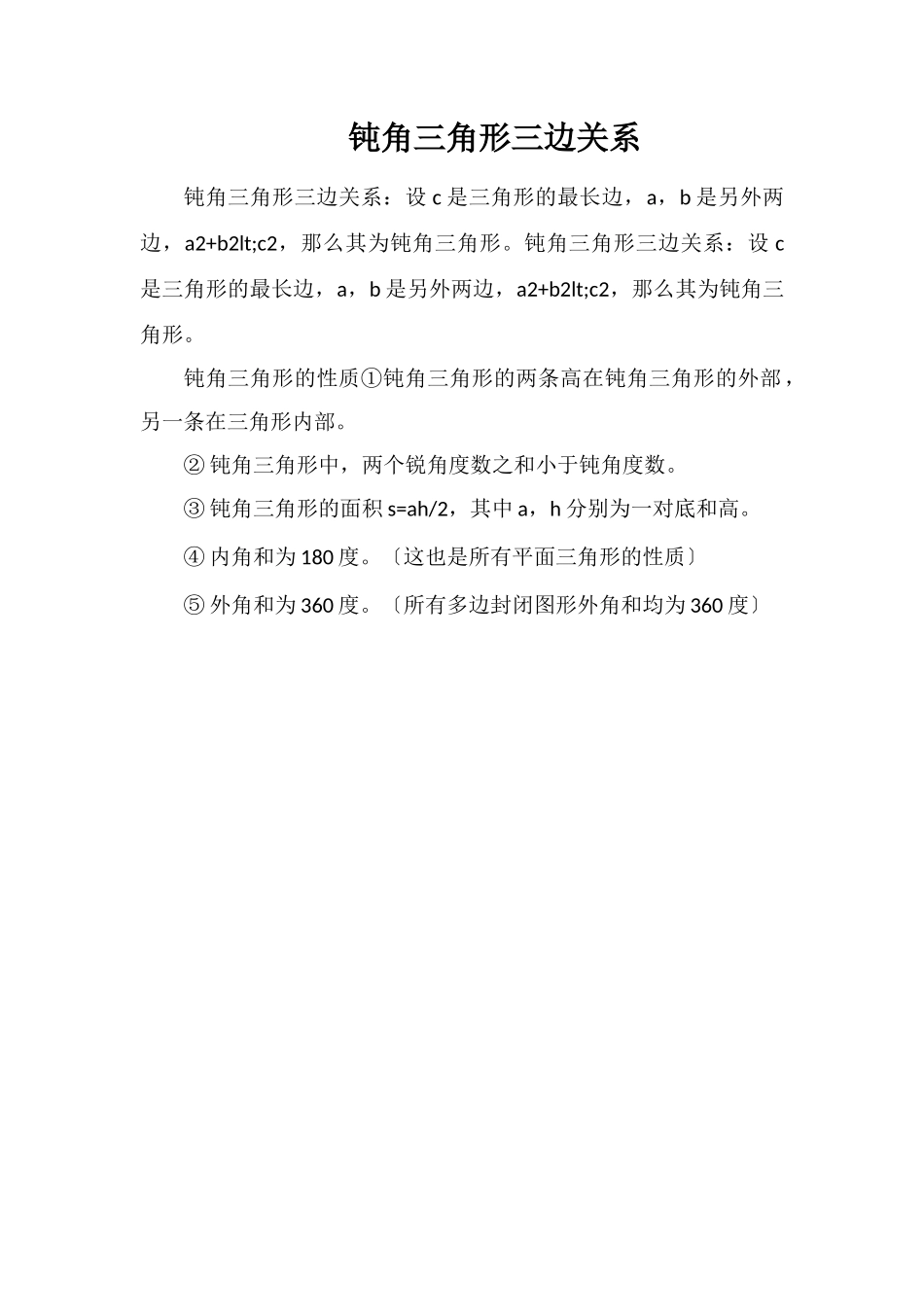 钝角三角形三边关系_第1页