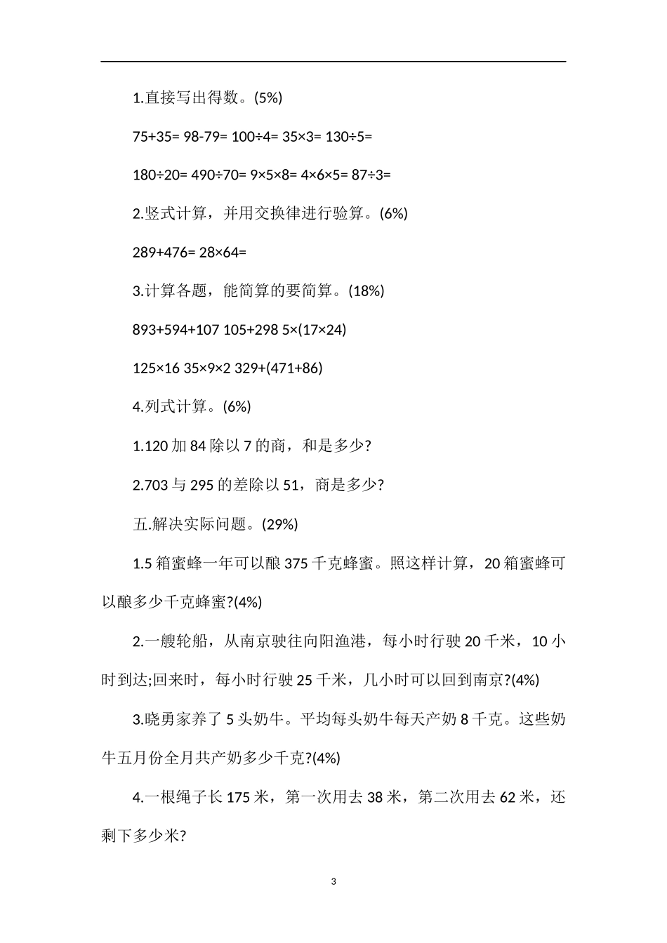 春四年级数学下册第六单元运算律测试题（苏教版）_第3页