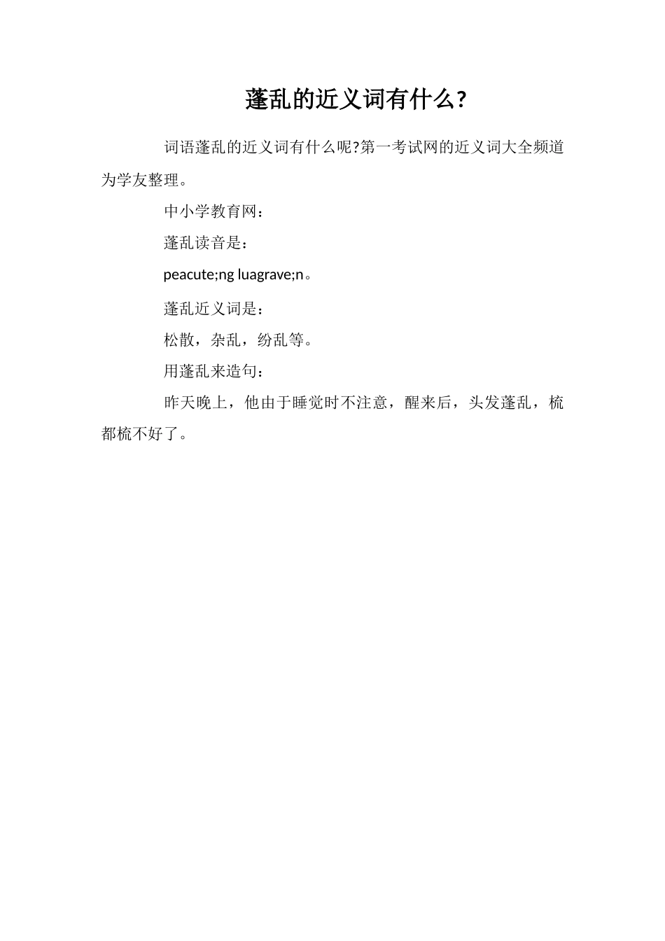 蓬乱的近义词有什么_第1页