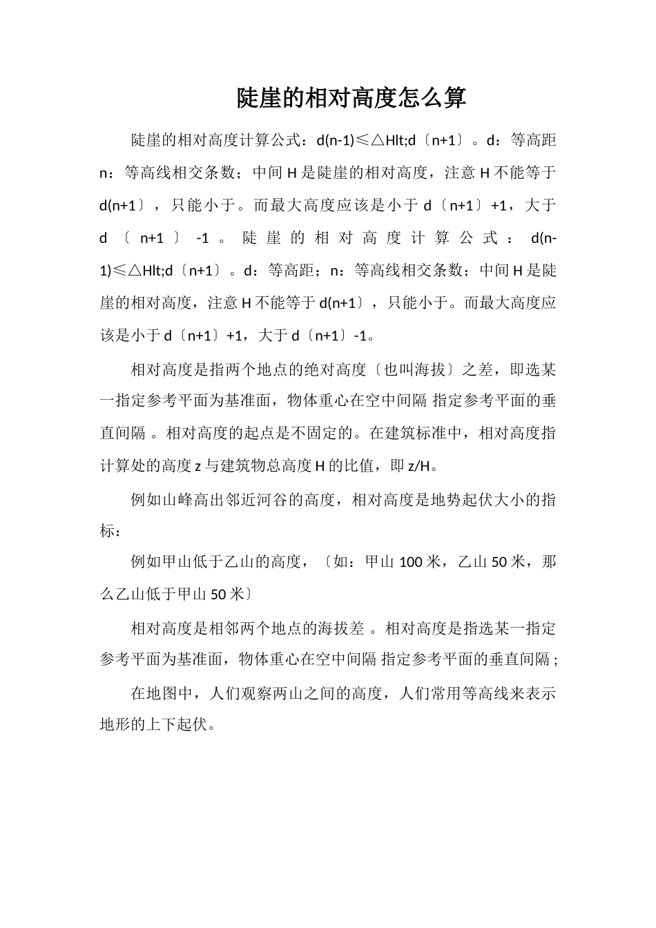 陡崖的相对高度怎么算_第1页