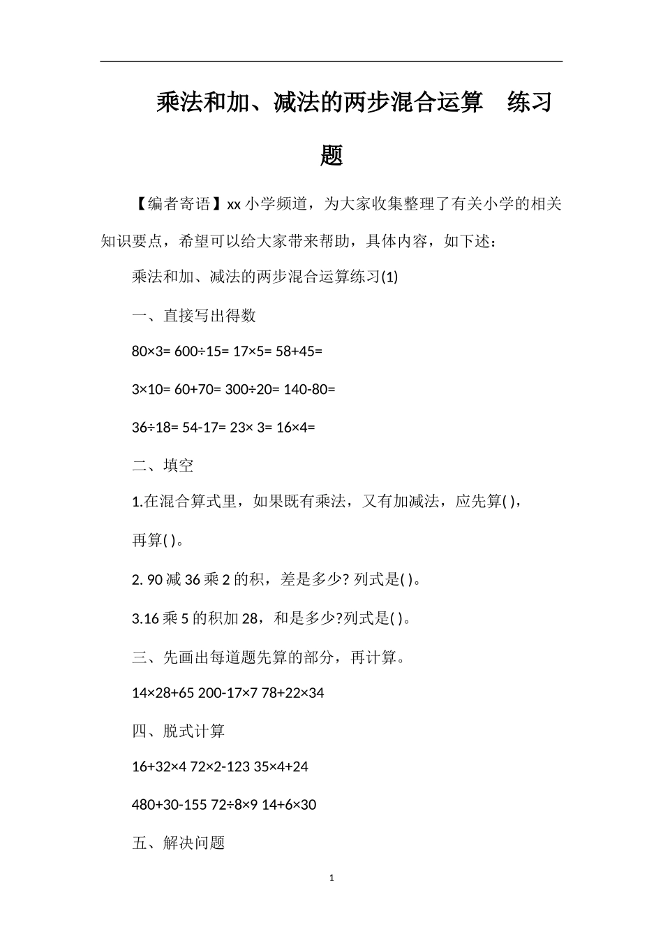 乘法和加、减法的两步混合运算练习题_第1页