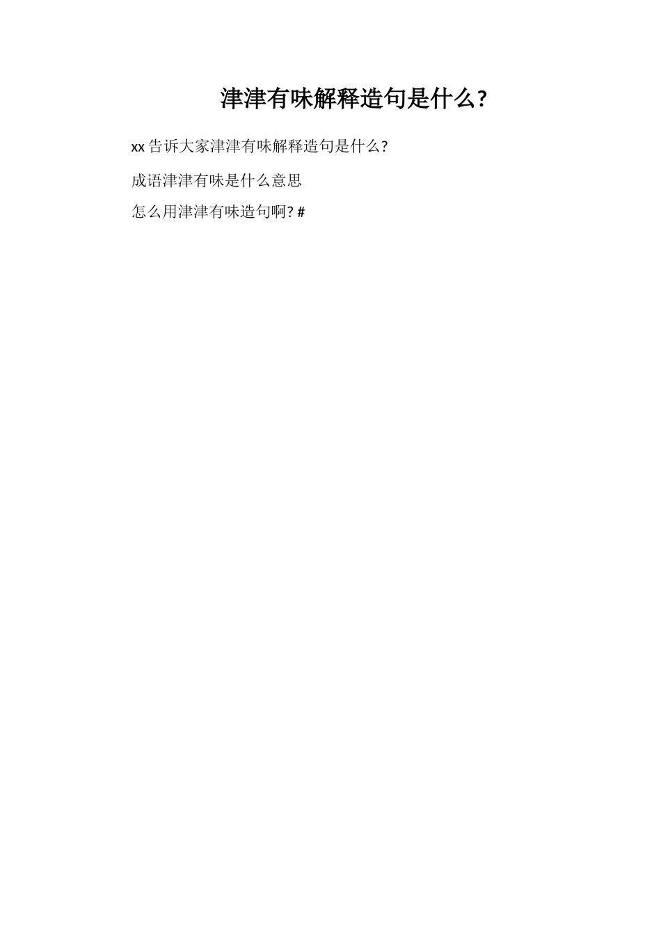 津津有味解释造句是什么_第1页