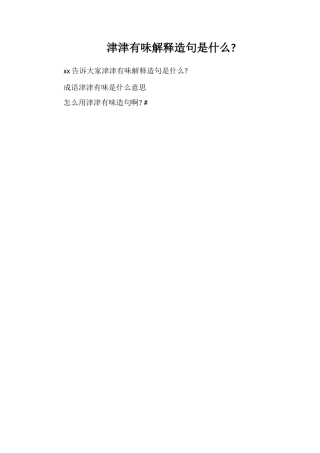 津津有味解释造句是什么