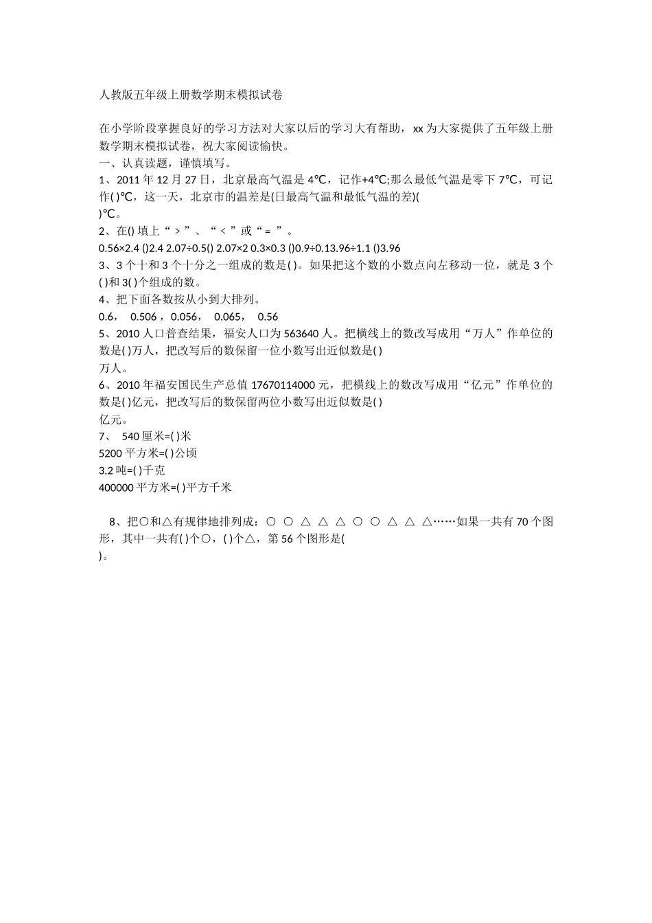 人教版五年级上册数学期末模拟试卷_第1页