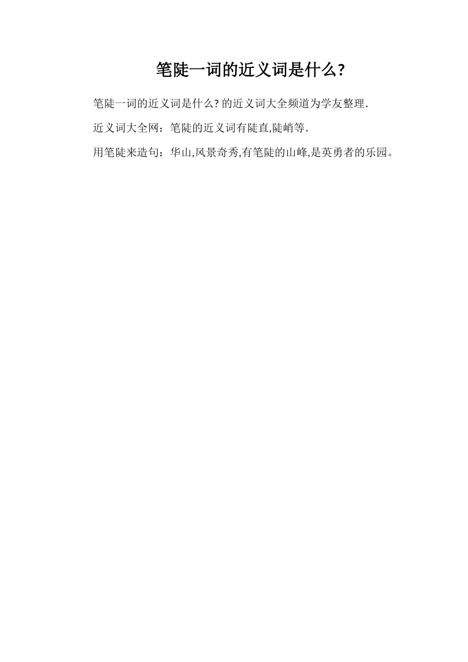 笔陡一词的近义词是什么_第1页