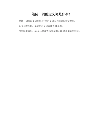 笔陡一词的近义词是什么