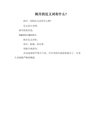 耗尽的近义词有什么