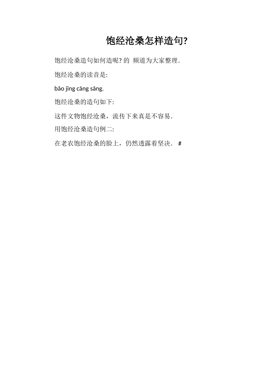 饱经沧桑怎样造句_第1页