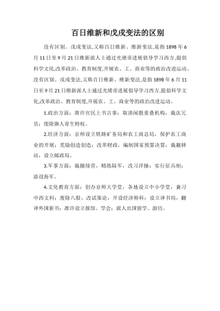 百日维新和戊戌变法的区别