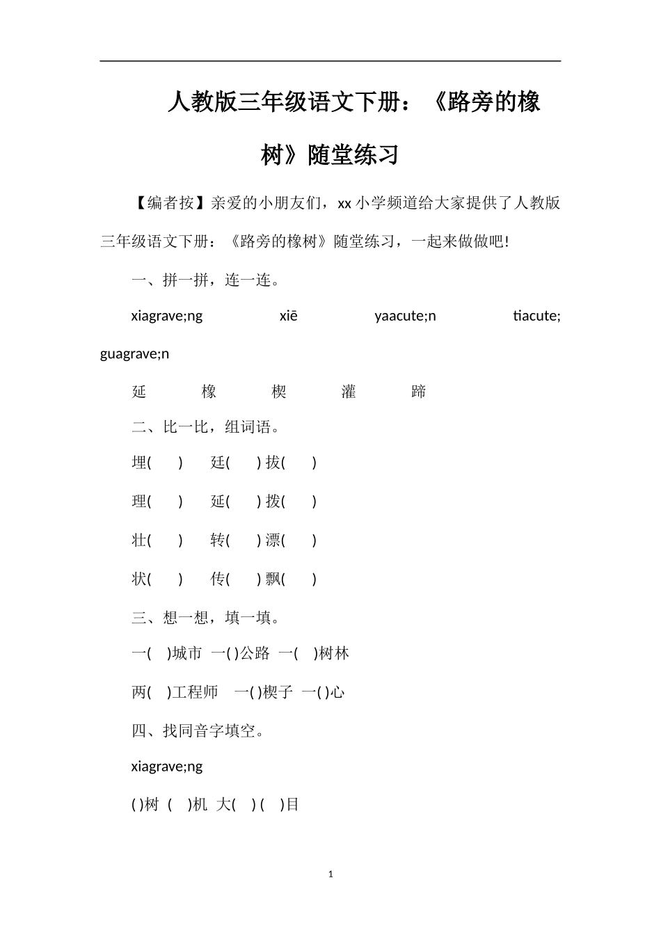人教版三年级语文下册：《路旁的橡树》随堂练习_第1页