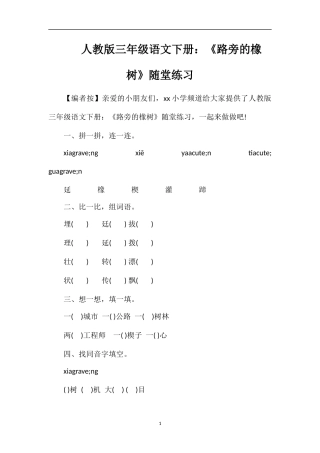 人教版三年级语文下册：《路旁的橡树》随堂练习