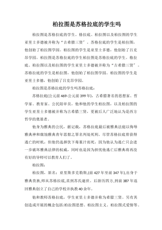 柏拉图是苏格拉底的学生吗