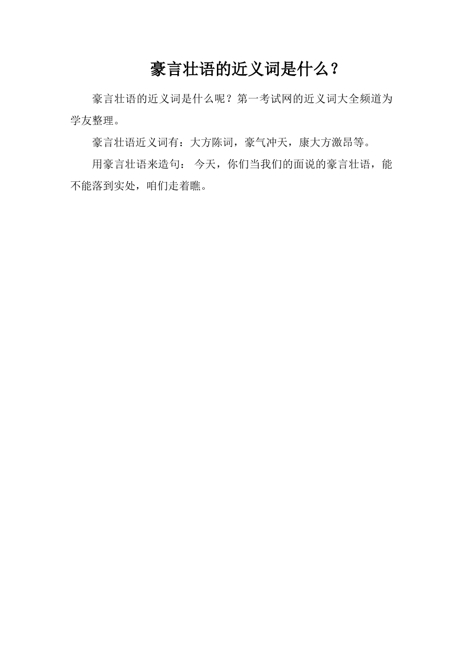 豪言壮语的近义词是什么？_第1页