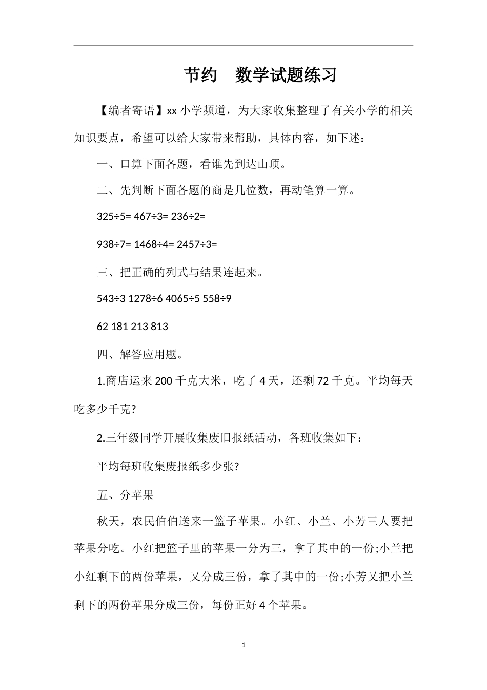 节约数学试题练习_第1页