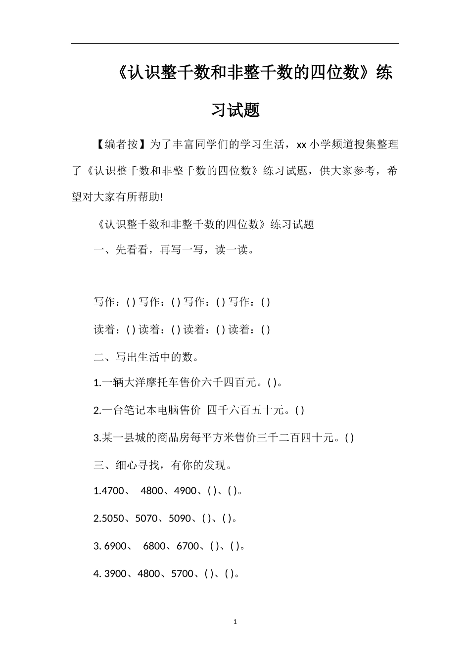 《认识整千数和非整千数的四位数》练习试题_第1页