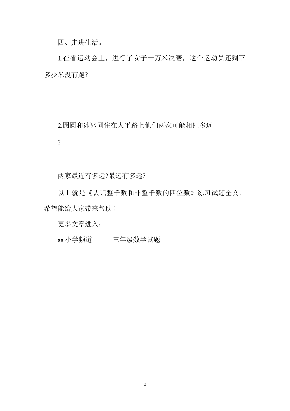 《认识整千数和非整千数的四位数》练习试题_第2页