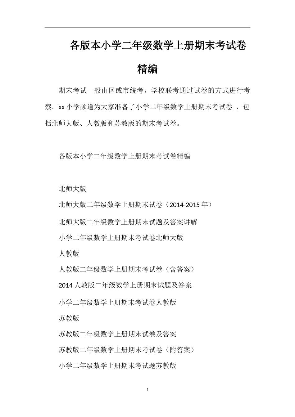 各版本小学二年级数学上册期末考试卷_第1页