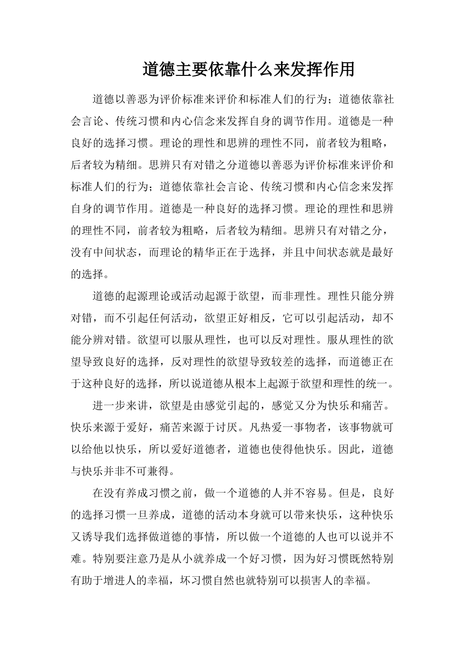 道德主要依靠什么来发挥作用_第1页