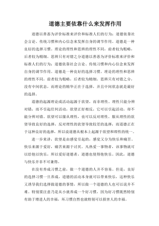 道德主要依靠什么来发挥作用
