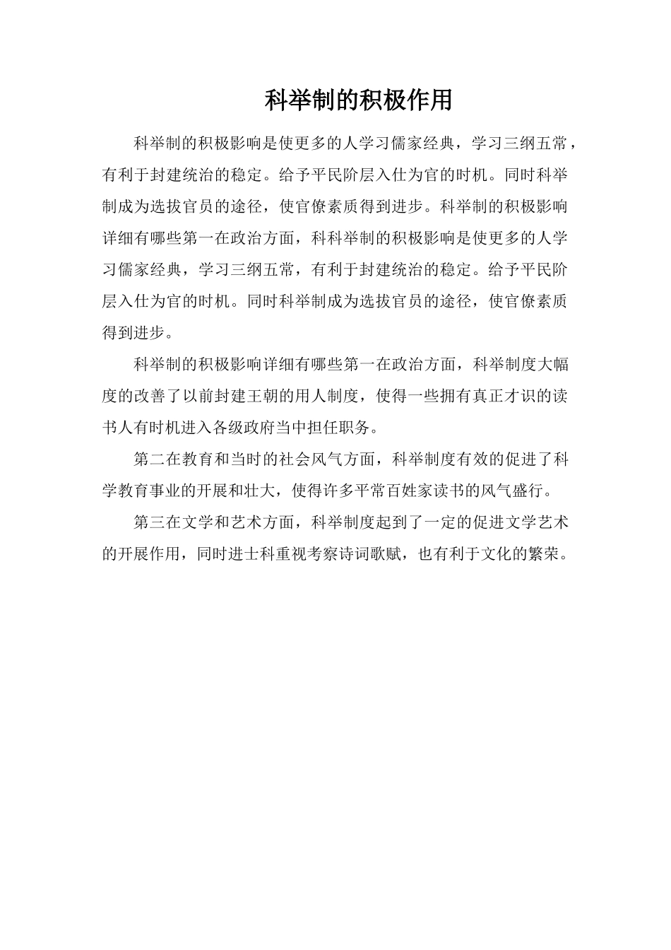 科举制的积极作用_第1页