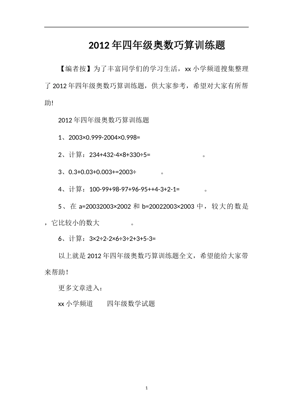 年四年级奥数巧算训练题_第1页