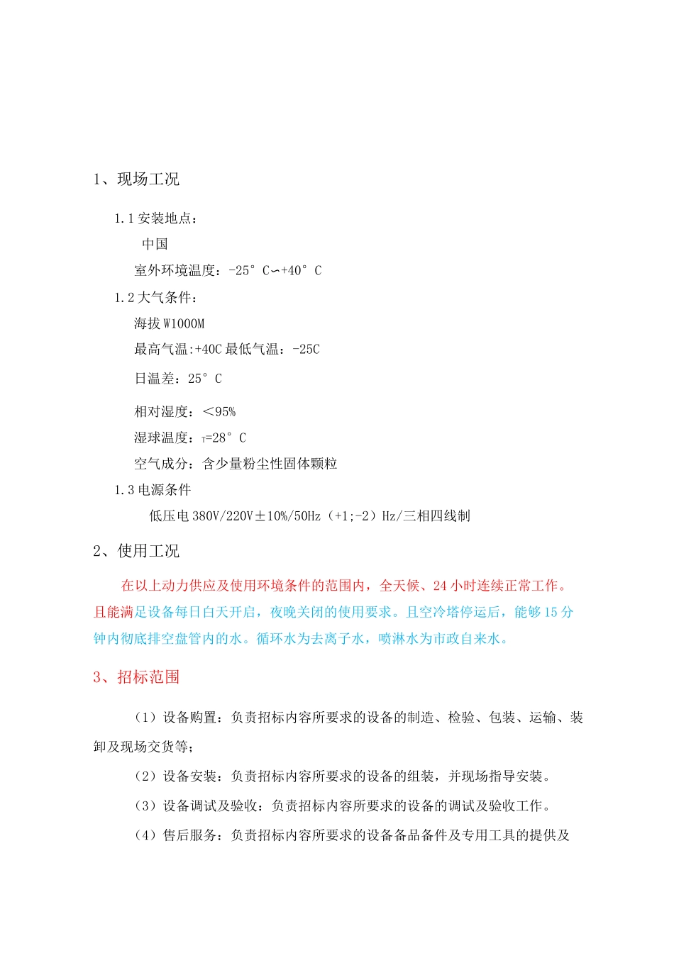 闭式冷却塔 技术要求汇总_第1页