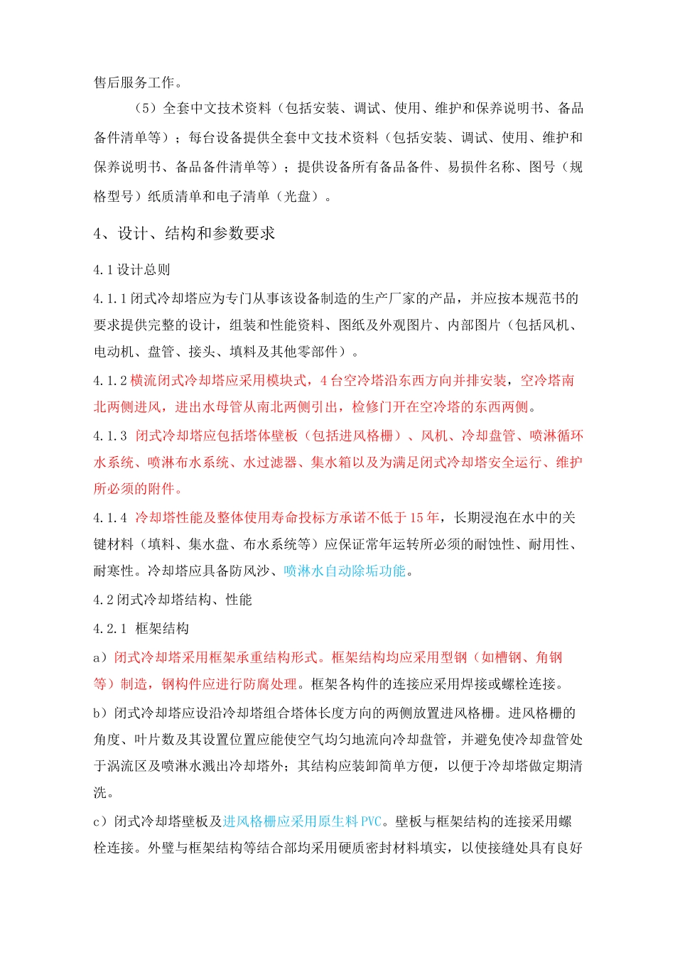 闭式冷却塔 技术要求汇总_第2页