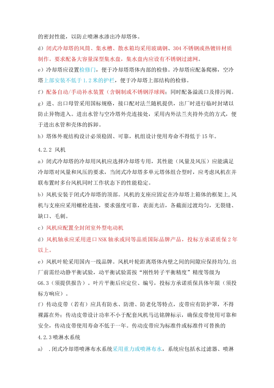 闭式冷却塔 技术要求汇总_第3页