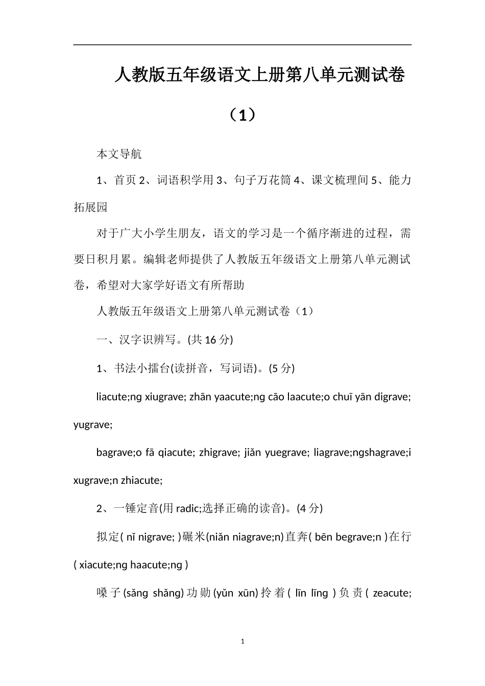 人教版五年级语文上册第八单元测试卷（1）_第1页