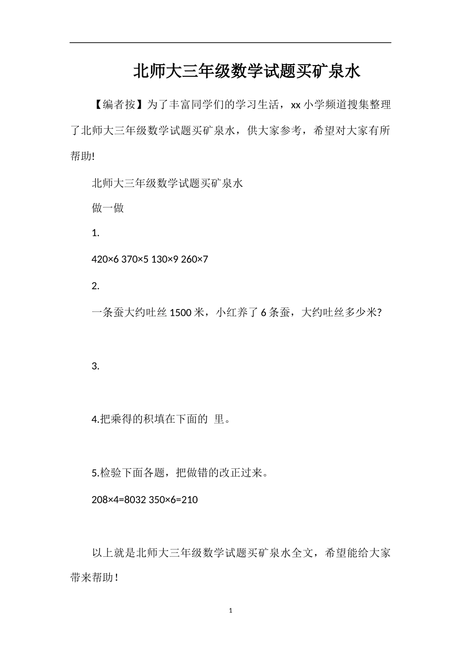 北师大三年级数学试题买矿泉水_第1页