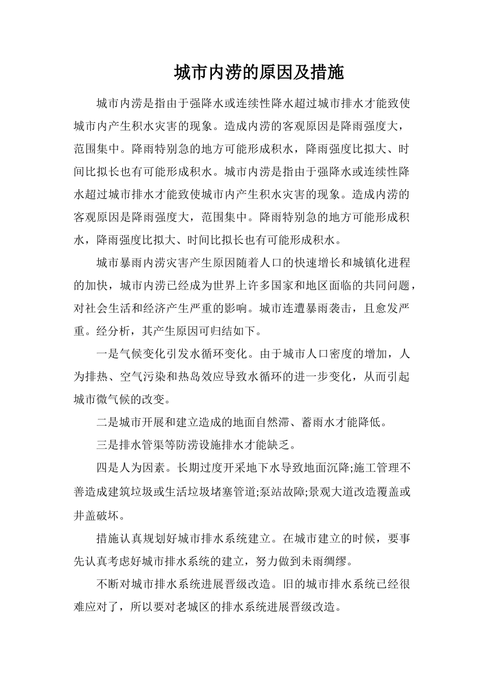 城市内涝的原因及措施_第1页