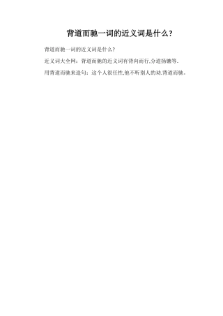 背道而驰一词的近义词是什么