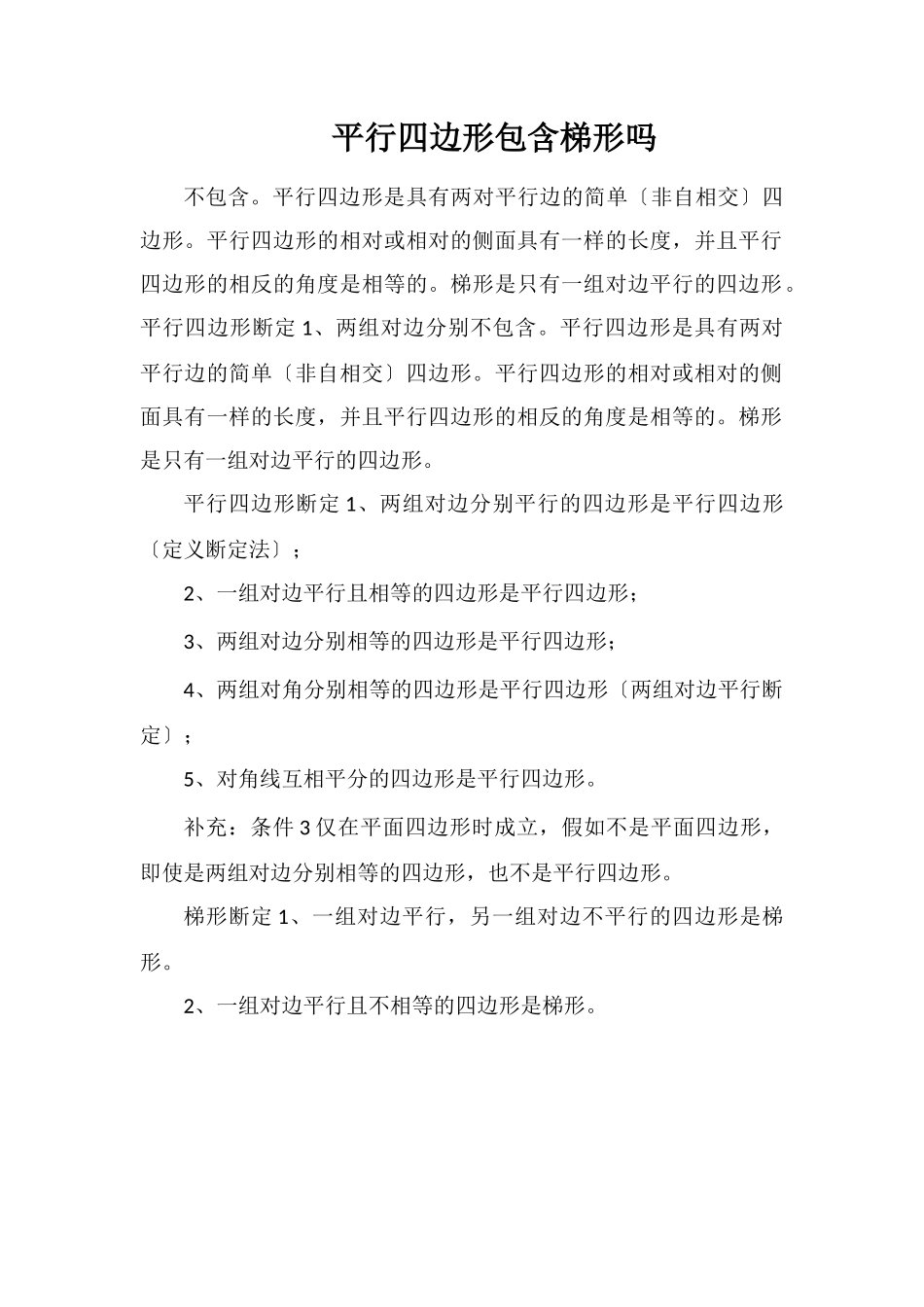 平行四边形包含梯形吗_第1页