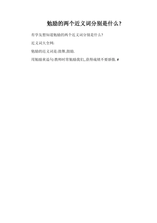 勉励的两个近义词分别是什么