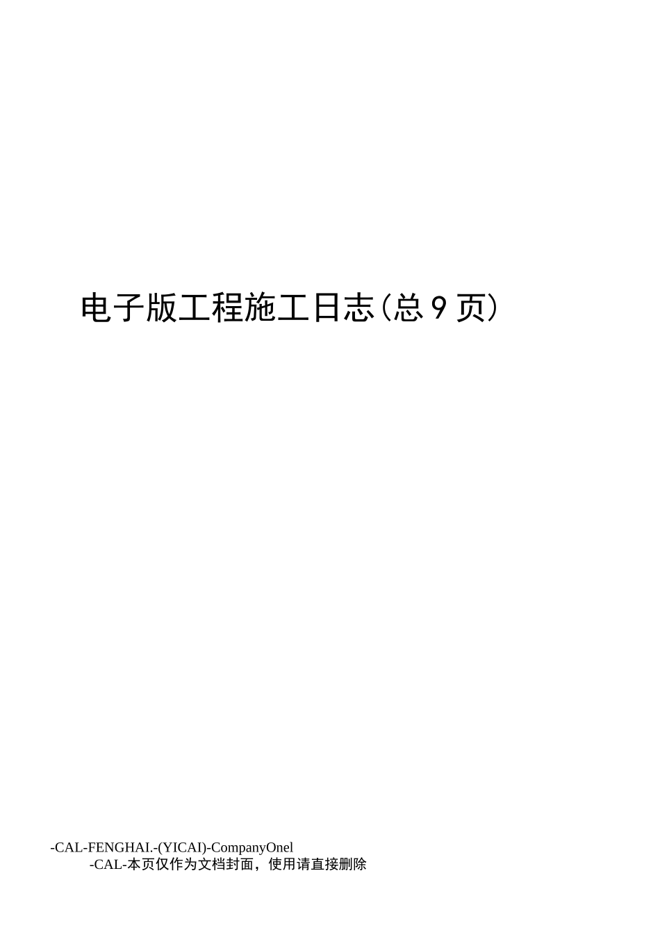 电子版工程施工日志_第1页
