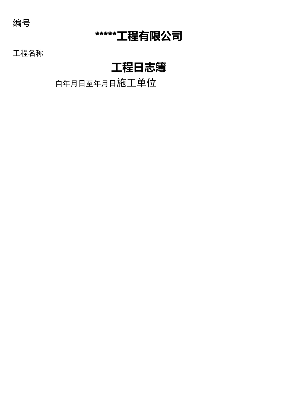 电子版工程施工日志_第3页
