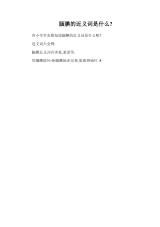 腼腆的近义词是什么
