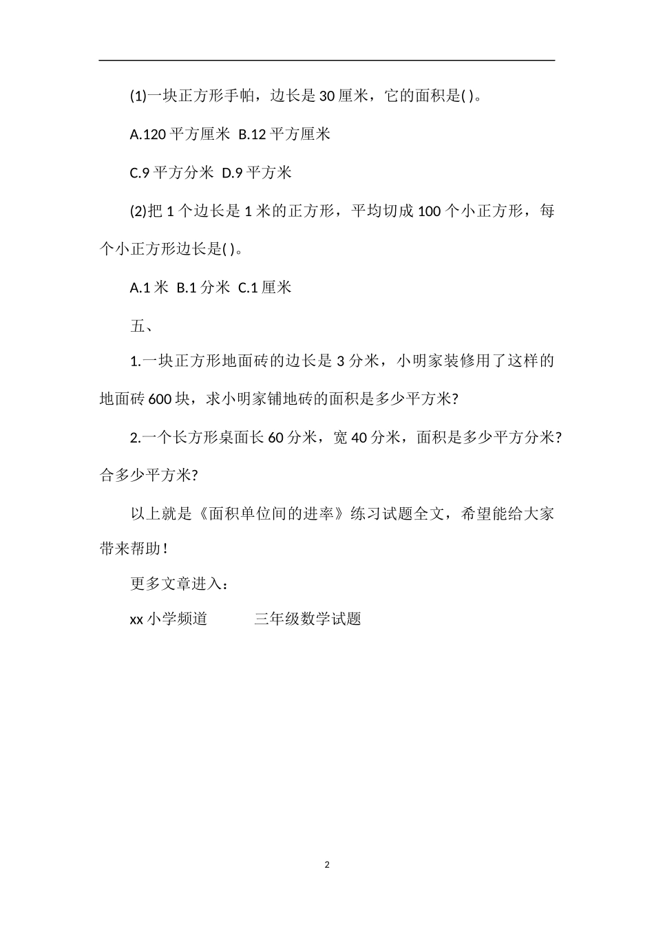 《面积单位间的进率》练习试题_第2页