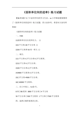 《面积单位间的进率》练习试题