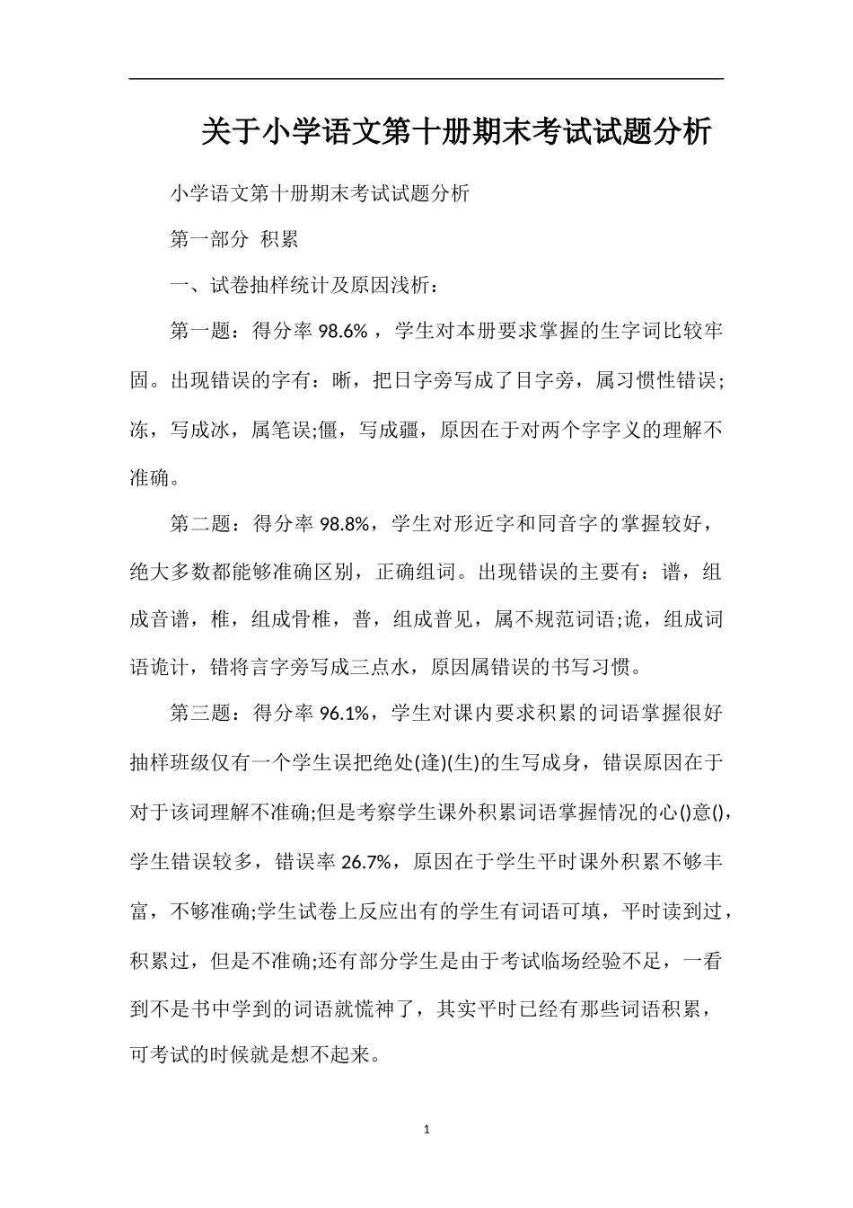 关于小学语文第十册期末考试试题分析_第1页