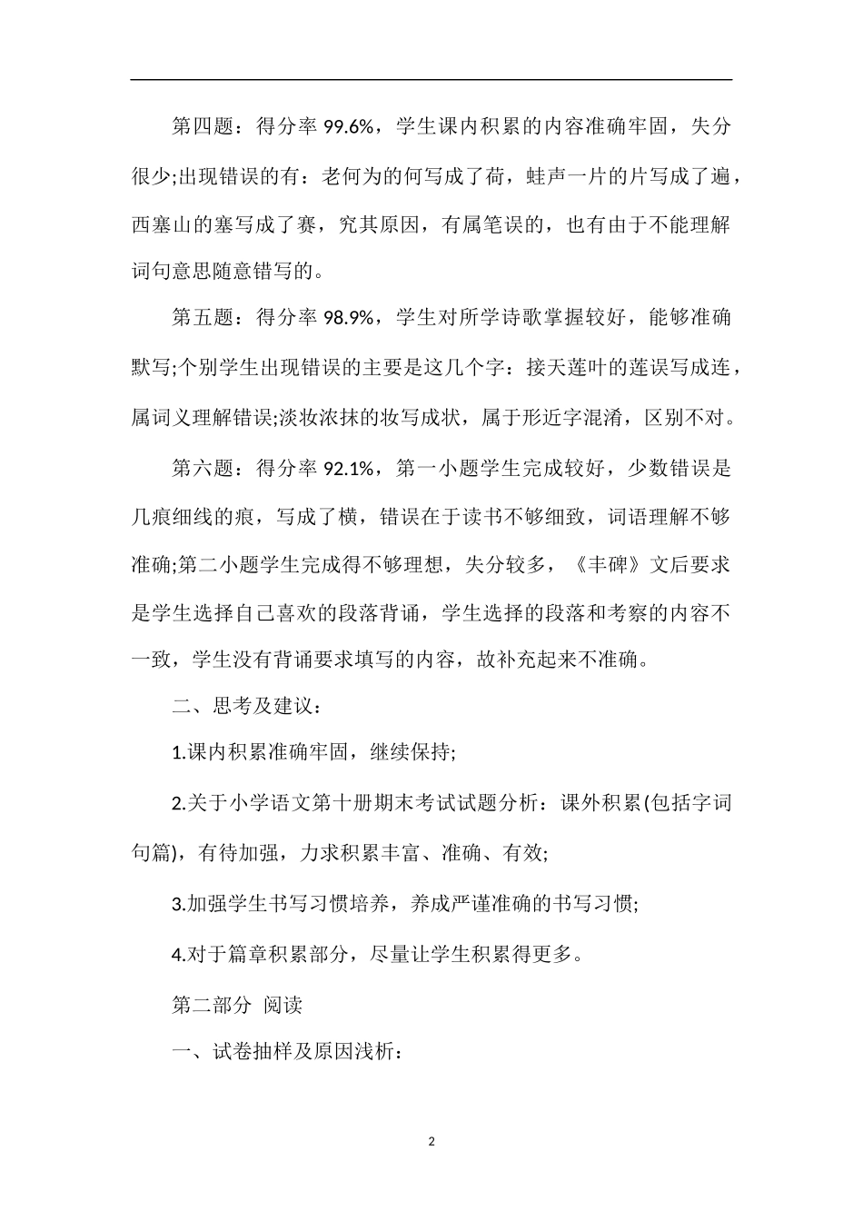 关于小学语文第十册期末考试试题分析_第2页